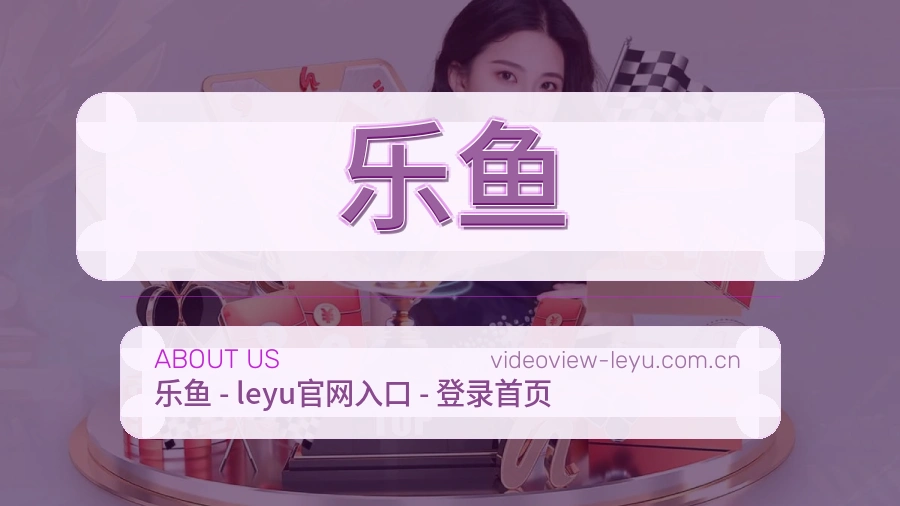 乐鱼关于我们模块图