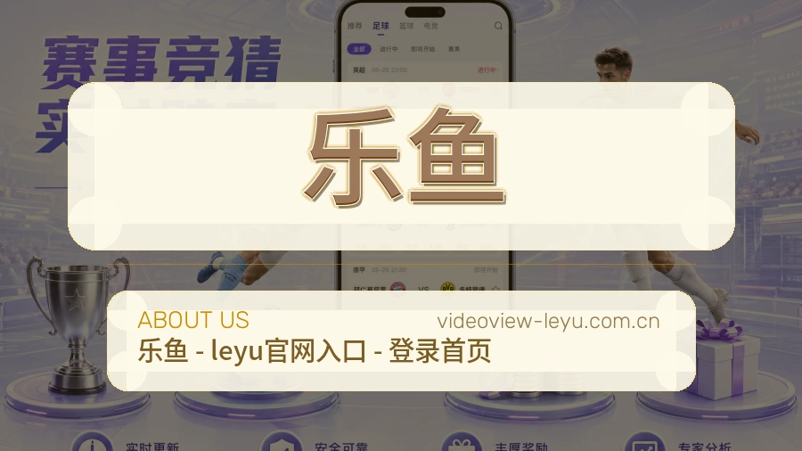 乐鱼热门电竞服务说明